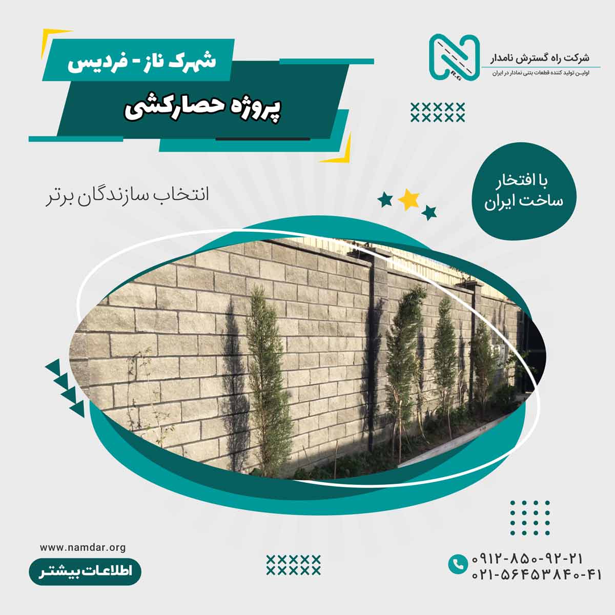 پروژه شهرک ناز -شرکت-راه-گسترش-نامدار-دیوار-حصار-نمادار- بلوک نمادار حصارکشی (1)