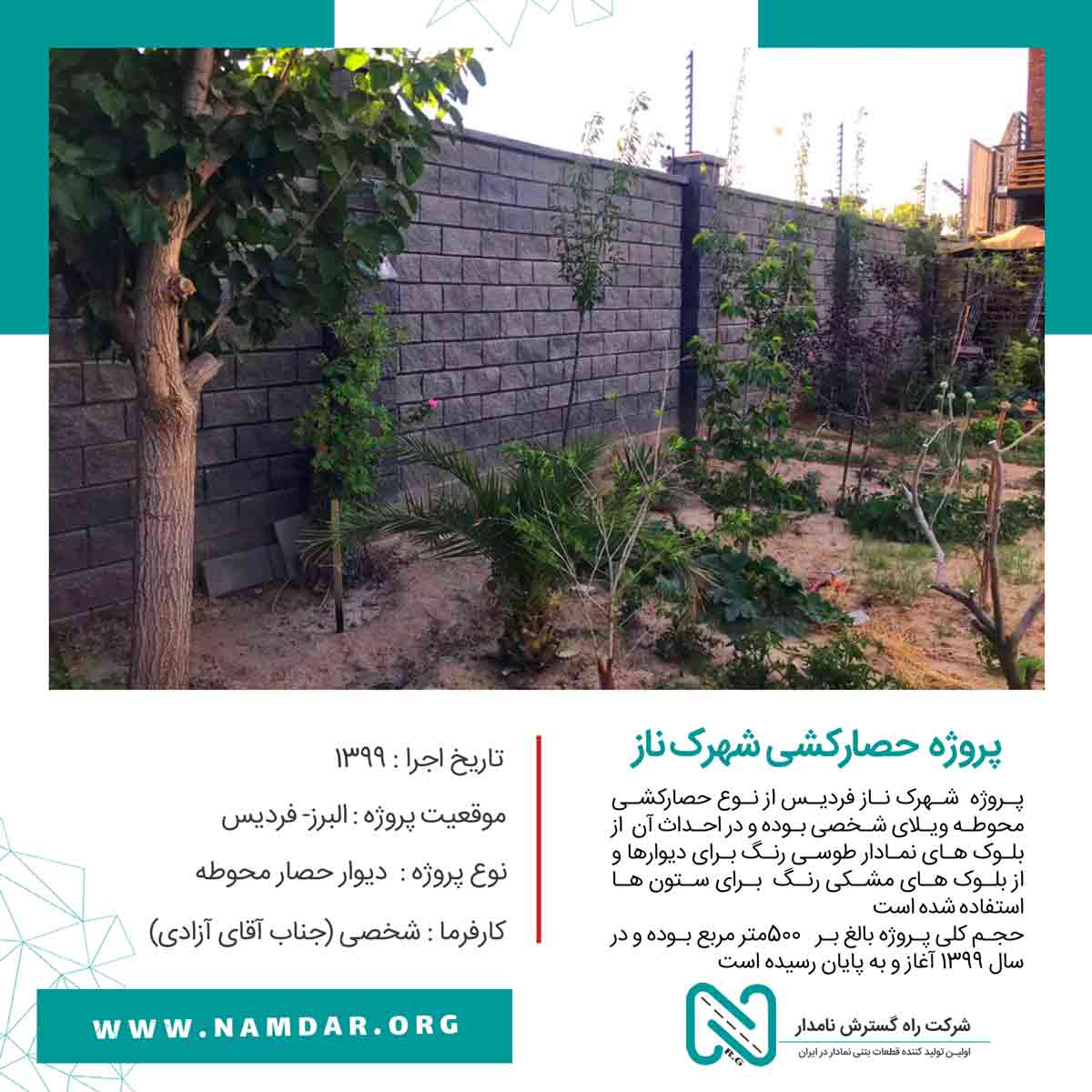 پروژه شهرک ناز -شرکت-راه-گسترش-نامدار-دیوار-حصار-نمادار- بلوک نمادار حصارکشی (8)